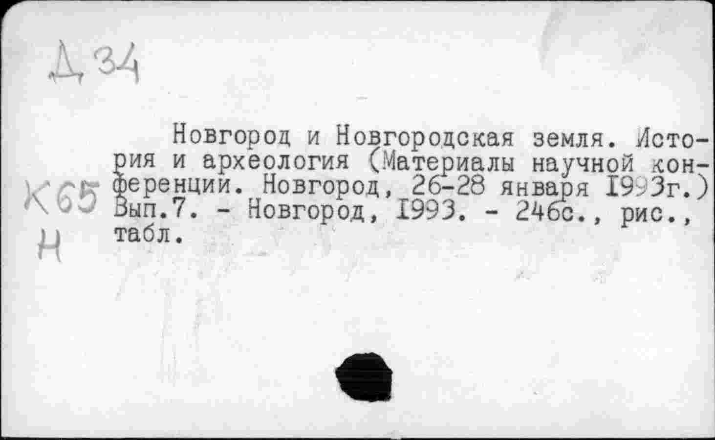 ﻿Новгород и Новгородская земля. История и археология (Материалы научной конференции. Новгород, 26-28 января 1993г.) Зып.7. - Новгород, 1993. - 24бс., рис., табл.